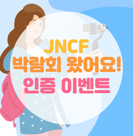 JNCF 박람회 왔어요! 인증 이벤트